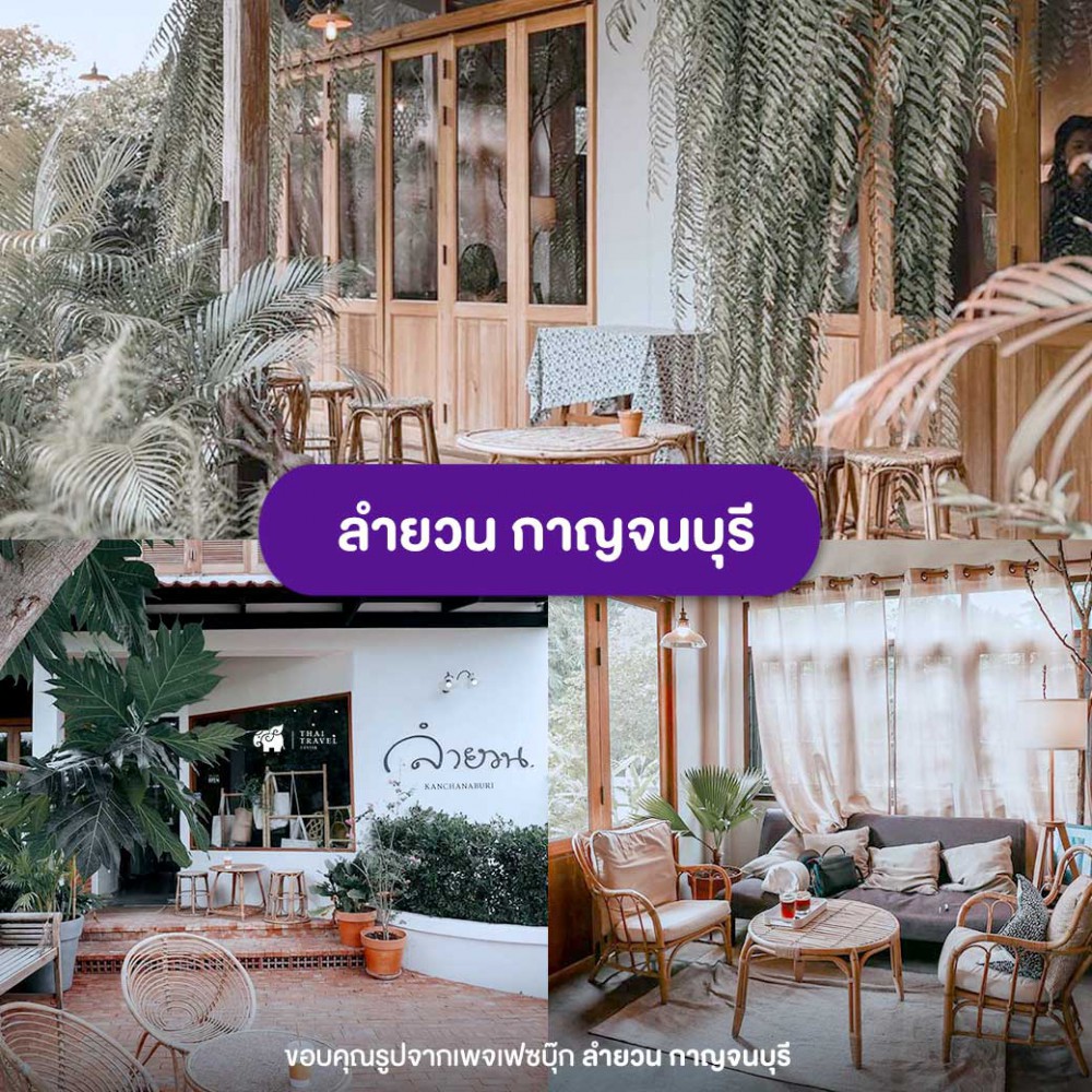 คาเฟ่ , คาเฟ่กาญจนบุรี  , เที่ยวกาญนบุรี , ที่เที่ยวกาญ , กาญจนบุรี, เที่ยวคาเฟ่, Cafe